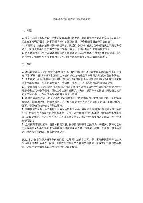 低学段语文朗诵存在的问题及策略