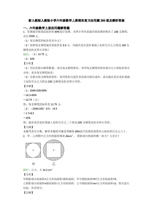 新人教版人教版小学六年级数学上册期末复习应用题200道及解析答案