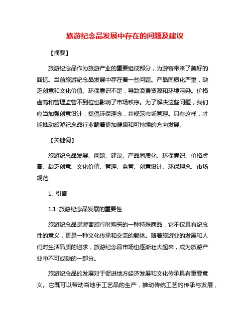 旅游纪念品发展中存在的问题及建议