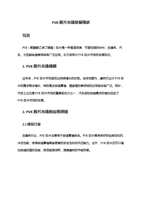 2024年pvb胶片市场发展现状