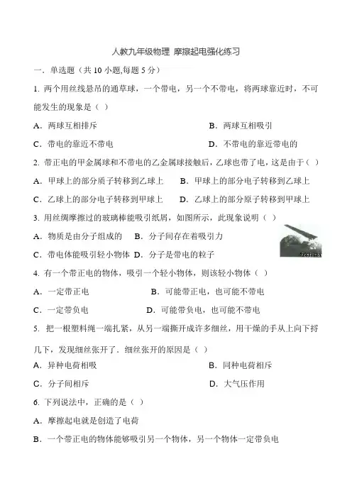 人教九年级物理 摩擦起电强化练习
