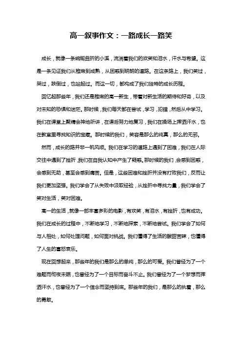 高一叙事作文：一路成长一路笑