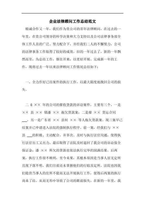 企业法律顾问工作总结范文