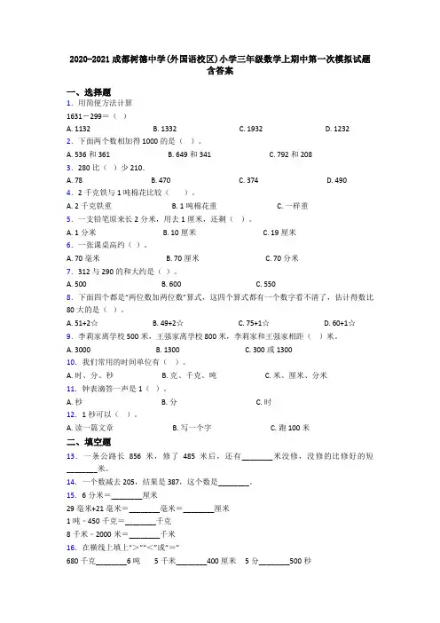 2020-2021成都树德中学(外国语校区)小学三年级数学上期中第一次模拟试题含答案