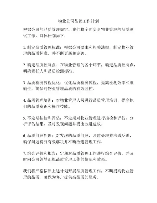 物业公司品管工作计划