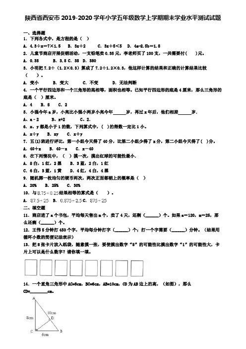 陕西省西安市2019-2020学年小学五年级数学上学期期末学业水平测试试题