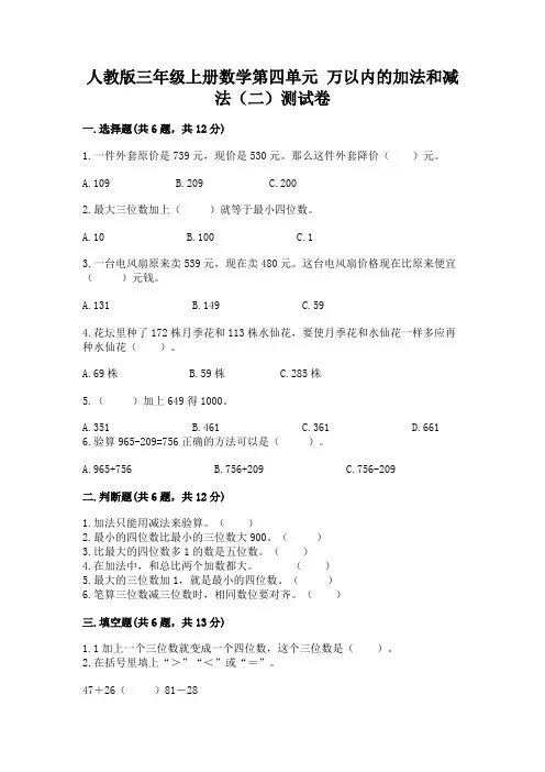 人教版三年级上册数学第四单元-万以内的加法和减法(二)测试卷附答案(能力提升)