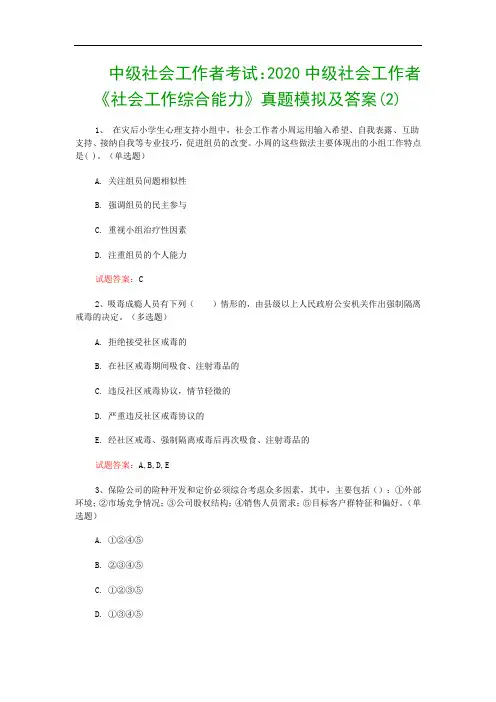中级社会工作者考试：2020中级社会工作者《社会工作综合能力》真题模拟及答案(2)