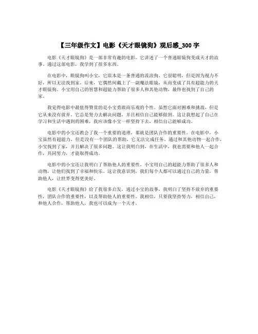 【三年级作文】电影《天才眼镜狗》观后感_300字