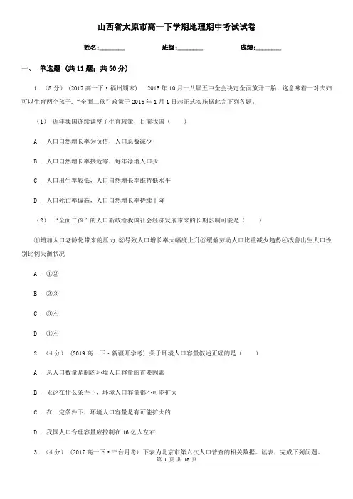 山西省太原市高一下学期地理期中考试试卷