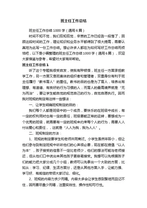 班主任工作总结1000字（通用6篇）