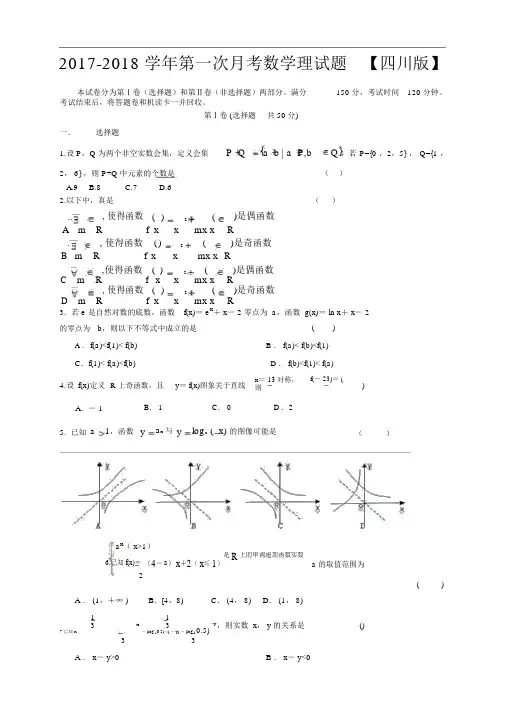 四川版2017-2018学年高三上学期第一次月考数学理Word版含答案