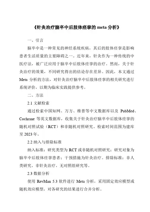 《针灸治疗脑卒中后肢体痉挛的meta分析》