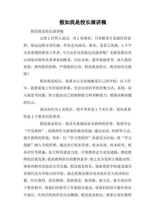 假如我是校长演讲稿