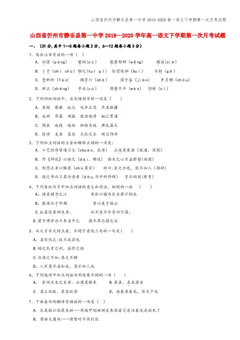 山西省忻州市静乐县第一中学2019-2020高一语文下学期第一次月考试题