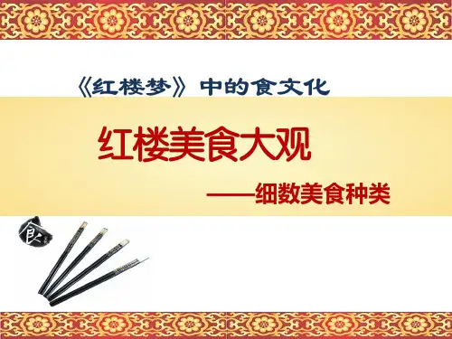 《国学经典赏析》课件——7.细数美食种类