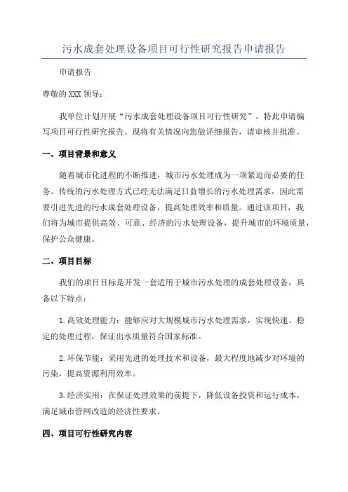 污水成套处理设备项目可行性研究报告申请报告