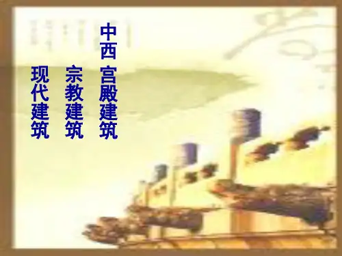 中西宫殿建筑,宗教建筑
