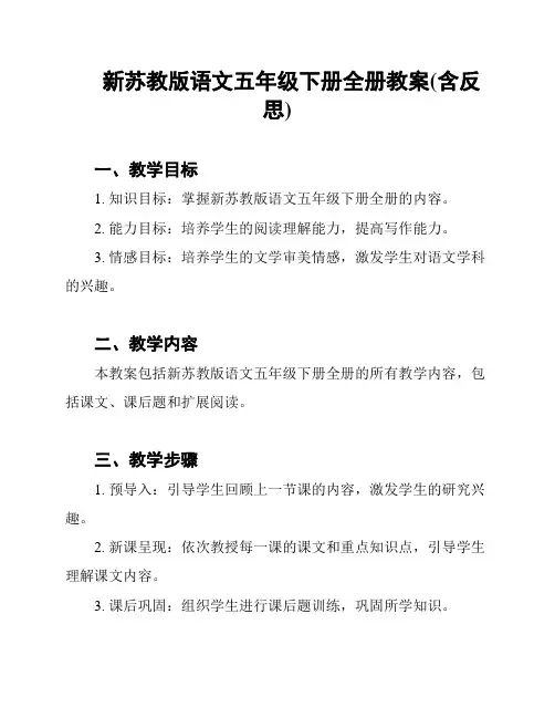 新苏教版语文五年级下册全册教案(含反思)