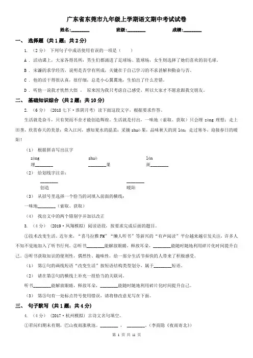 广东省东莞市九年级上学期语文期中考试试卷