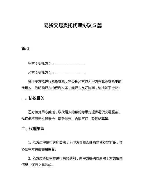 易货交易委托代理协议5篇