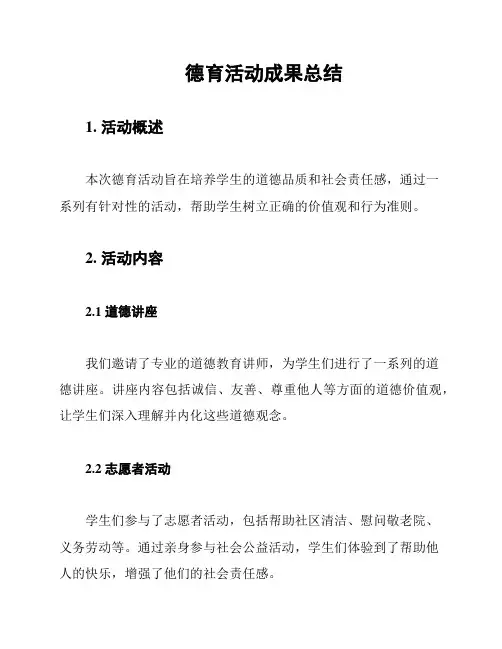 德育活动成果总结