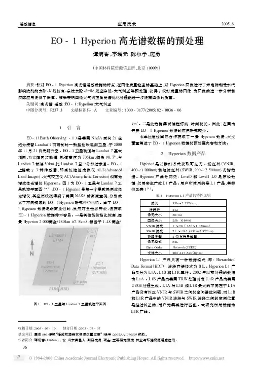 Hyperion高光谱数据的预处理