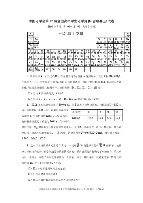 1998年中国高中化学竞赛奥林匹克(初赛)试题及答案、评分标准与细则