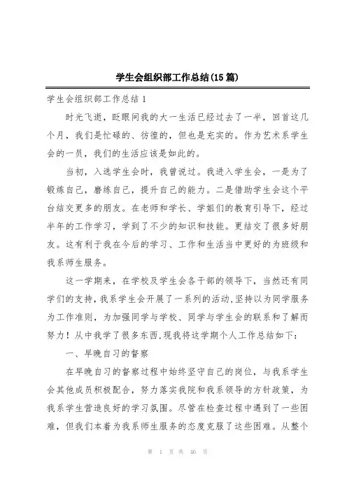学生会组织部工作总结(15篇)