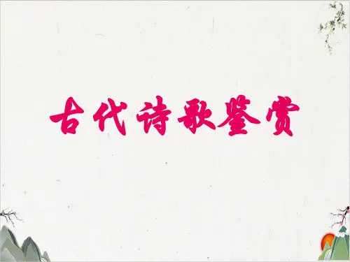 高考语文一轮复习《古代诗歌鉴赏》课件-优秀课件