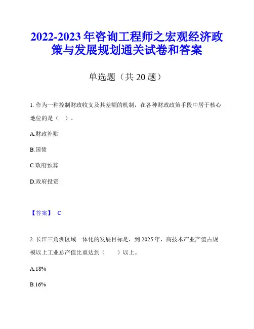 2022-2023年咨询工程师之宏观经济政策与发展规划通关试卷和答案
