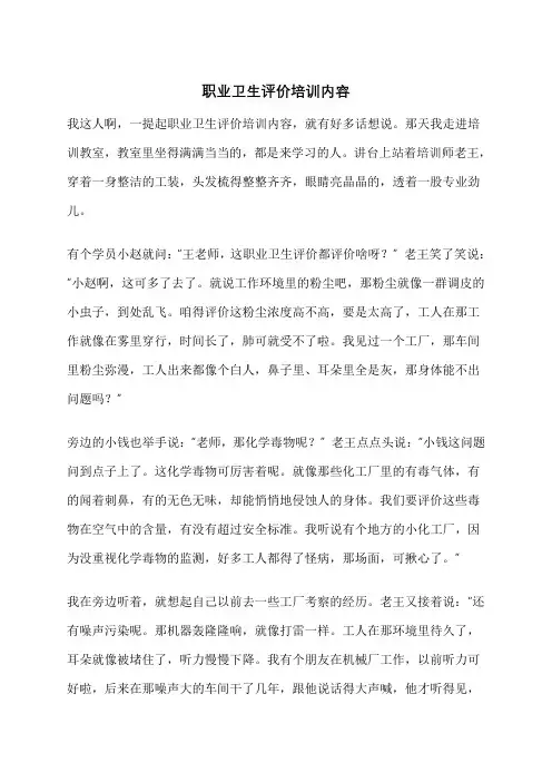 职业卫生评价培训内容