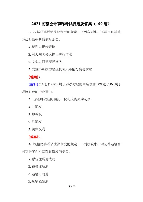 2021初级会计职称考试押题及答案(100题)