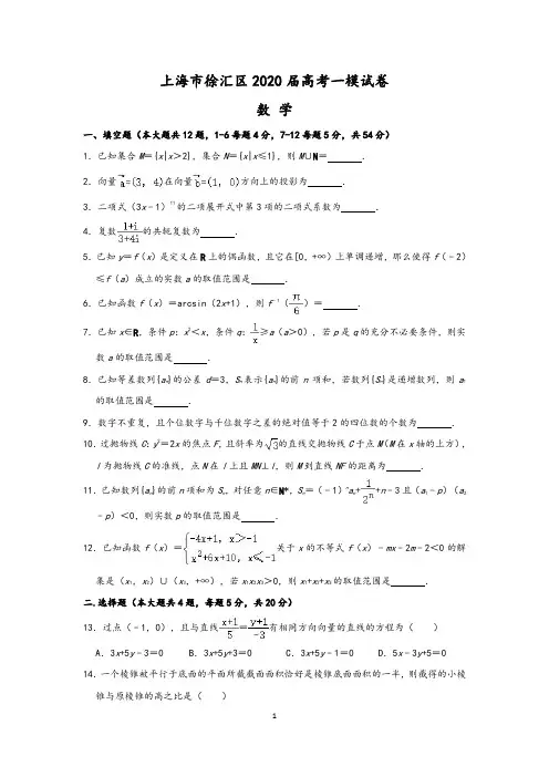 上海市徐汇区2020届高三上学期第一次模拟考试数学试题 (含答案解析)