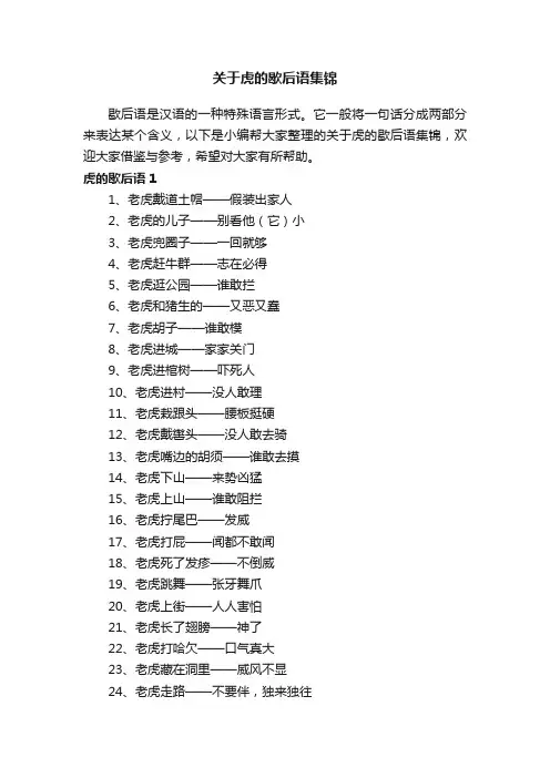 关于虎的歇后语集锦