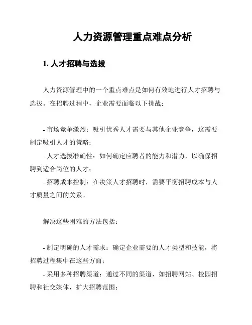人力资源管理重点难点分析