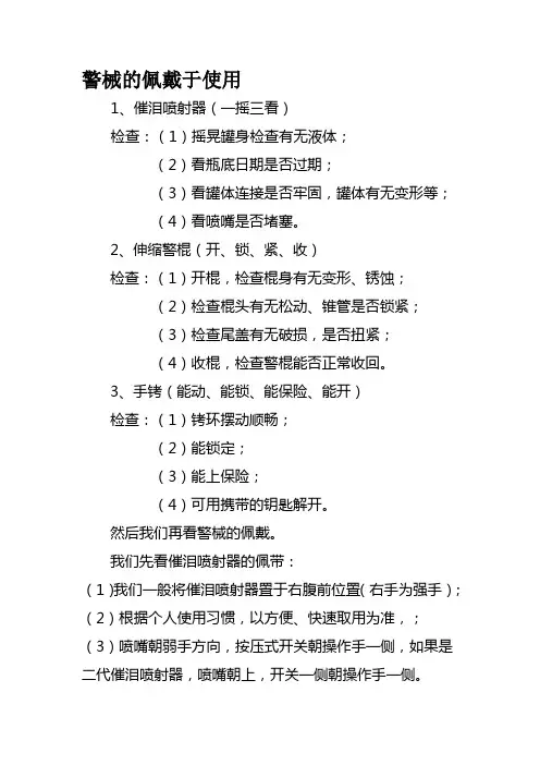 警械的佩戴于使用流程