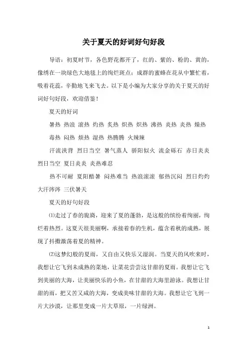 关于夏天的好词好句好段