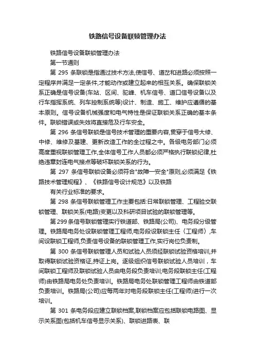 铁路信号设备联锁管理办法