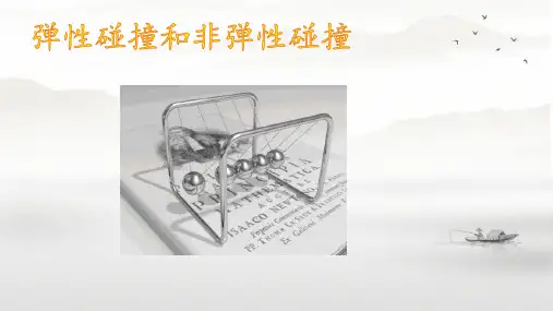 人教版2019高中物理选择性必修一1.5 弹性碰撞和非弹性碰撞 课件(共20张PPT)