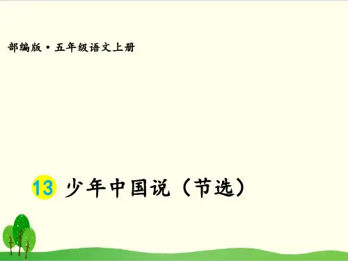 部编教材五年级上册语文《少年中国说》优质PPT