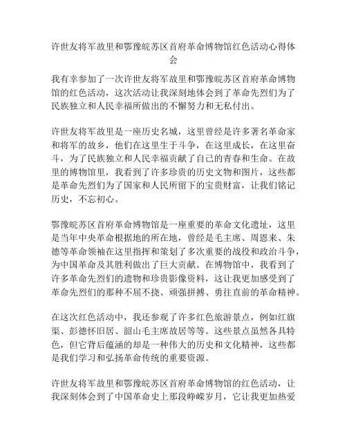 许世友将军故里和鄂豫皖苏区首府革命博物馆红色活动心得体会