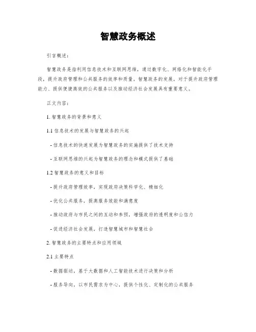 智慧政务概述