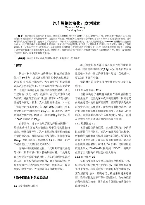 汽车用钢的演化：力学因素