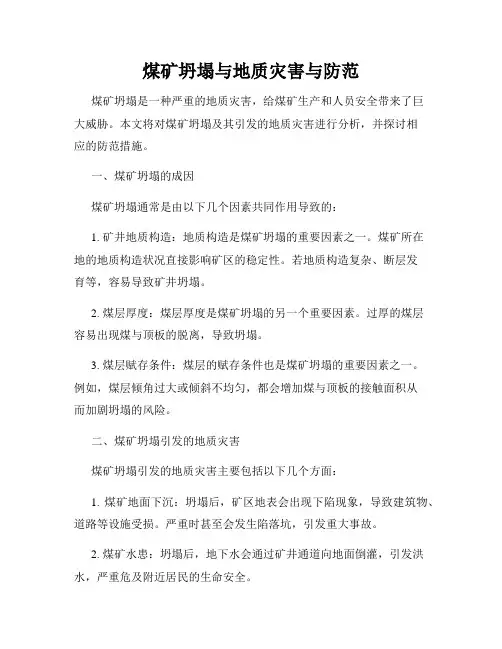煤矿坍塌与地质灾害与防范
