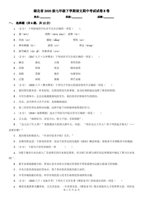 湖北省2020版七年级下学期语文期中考试试卷B卷(精编)