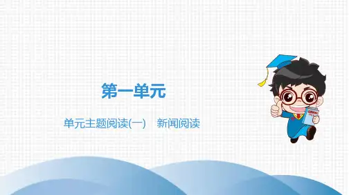 最新部编版八年级上册语文同步培优第1单元 单元主题阅读(一) 新闻阅读