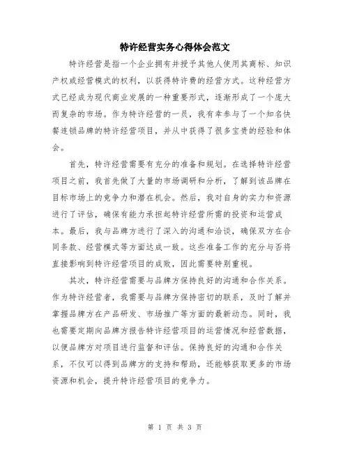 特许经营实务心得体会范文