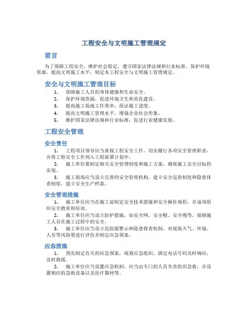 工程安全与文明施工管理规定