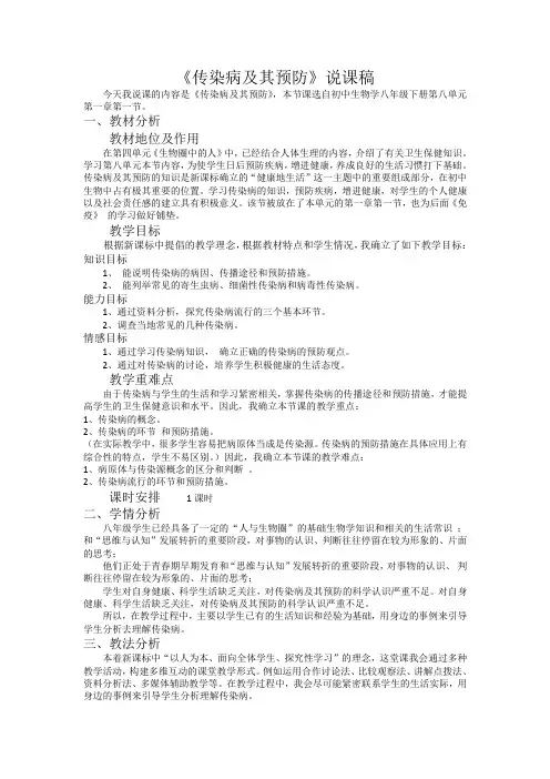 传染病及其预防  说课稿 人教版生物八年级下册